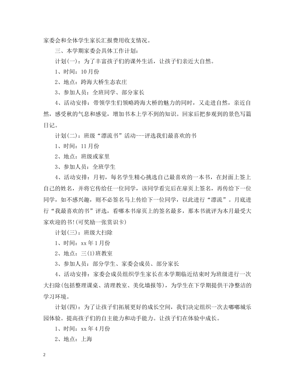2020年小学班级家委会工作计划 _第2页
