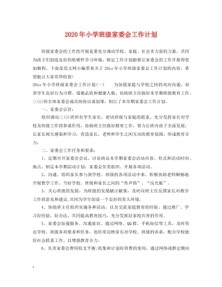 2020年小学班级家委会工作计划 