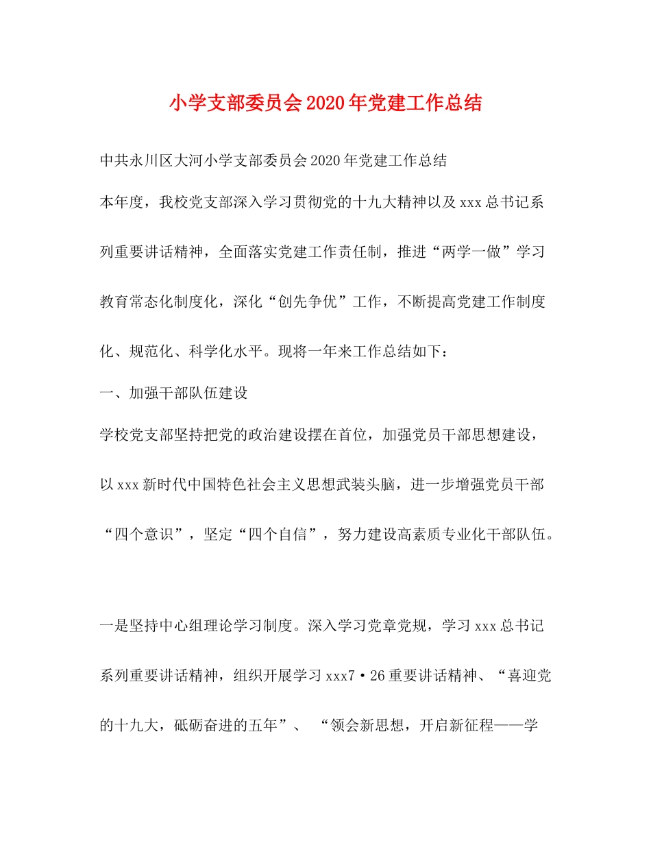 小学支部委员会年党建工作总结_第1页