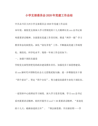小学支部委员会年党建工作总结