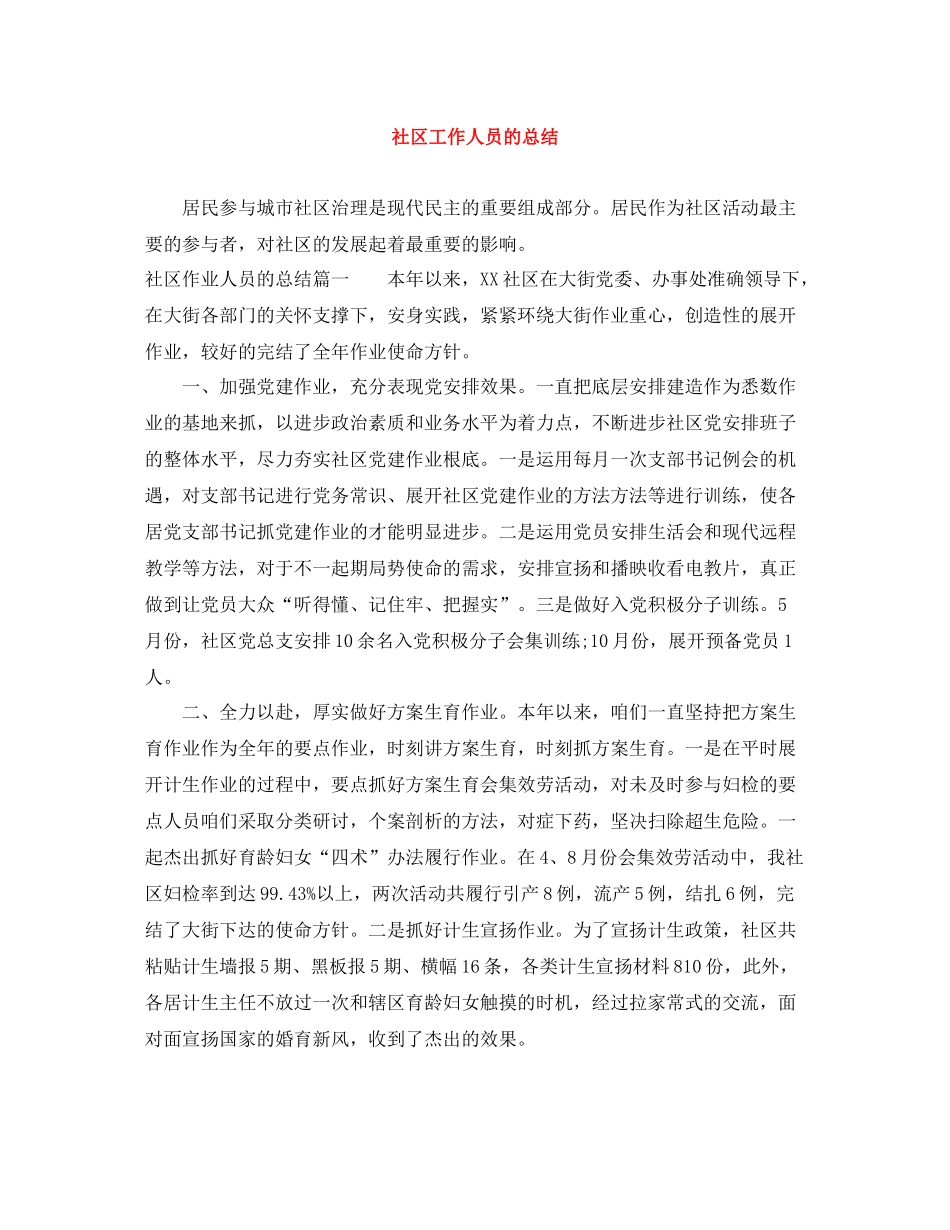 社区工作人员的总结_第1页