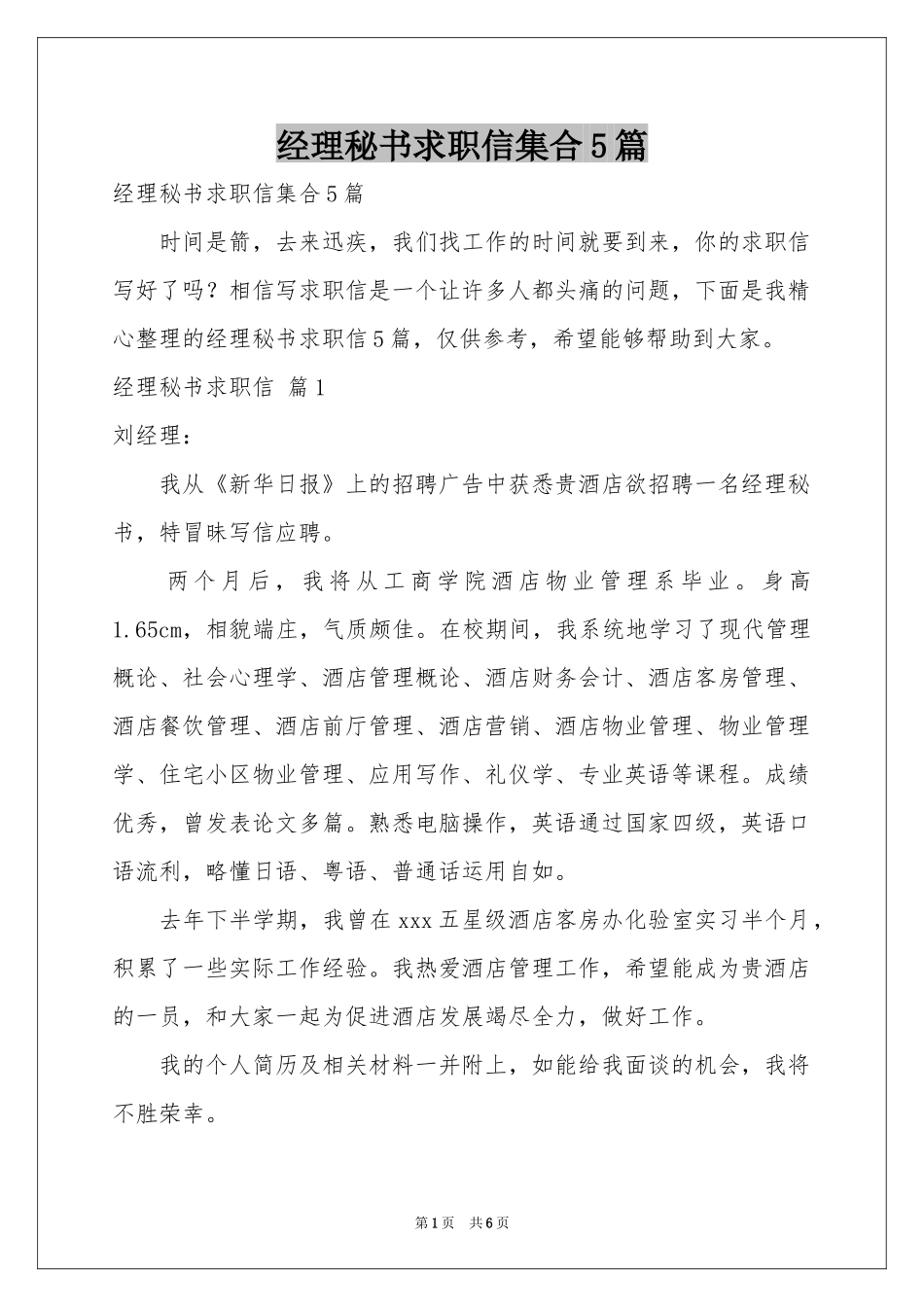 经理秘书求职信集合5篇_第1页