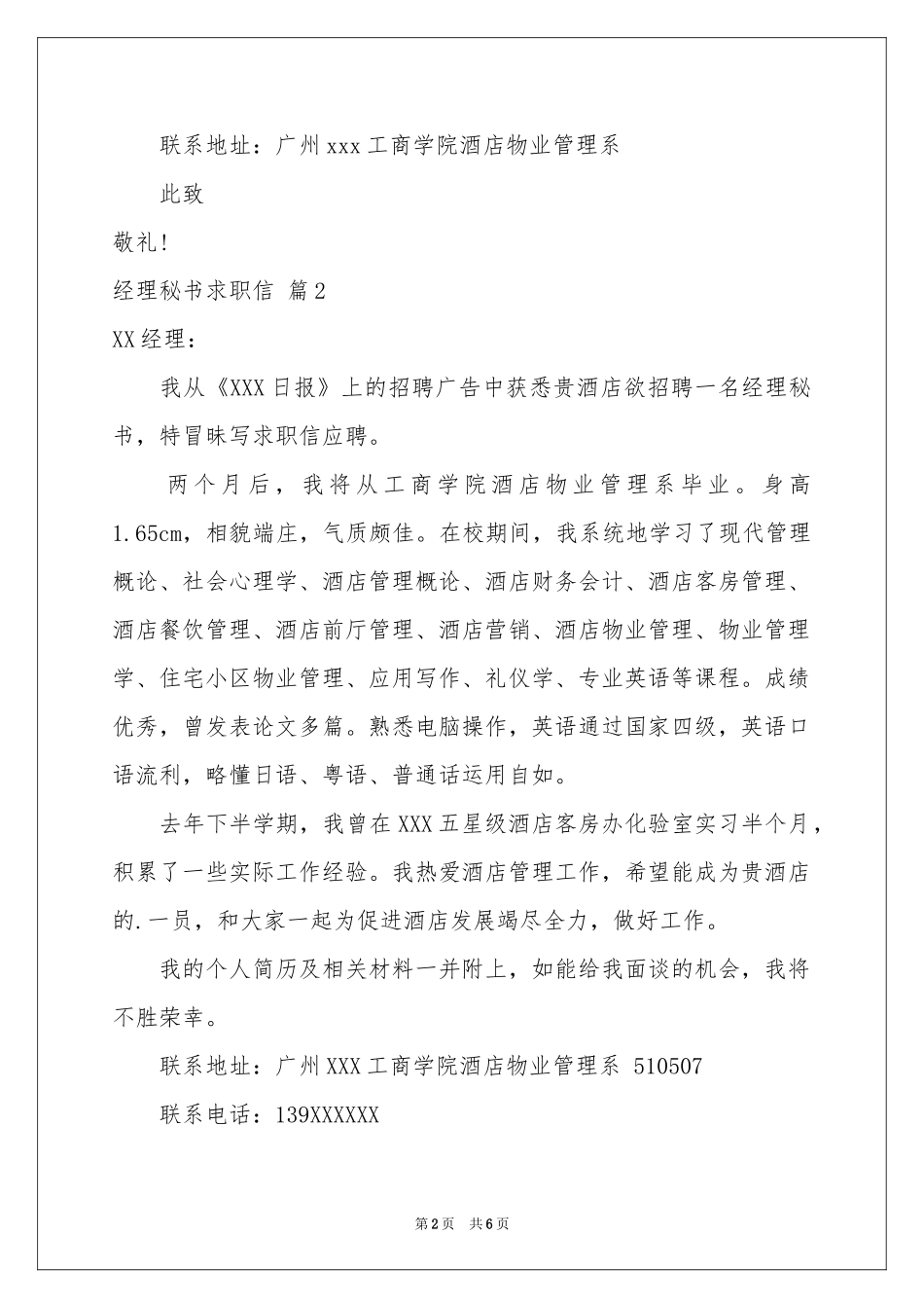 经理秘书求职信集合5篇_第2页