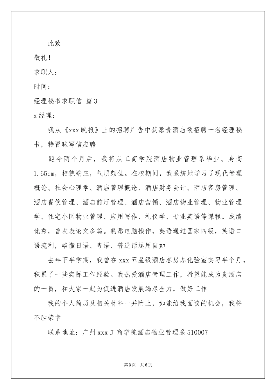 经理秘书求职信集合5篇_第3页