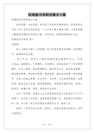 经理秘书求职信集合5篇