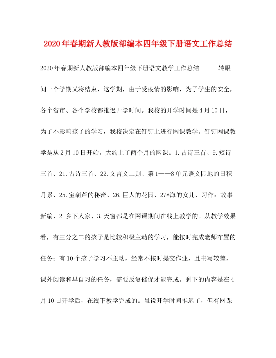 2020年春期新人教版部编本四年级下册语文工作总结_第1页