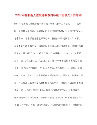 2020年春期新人教版部编本四年级下册语文工作总结