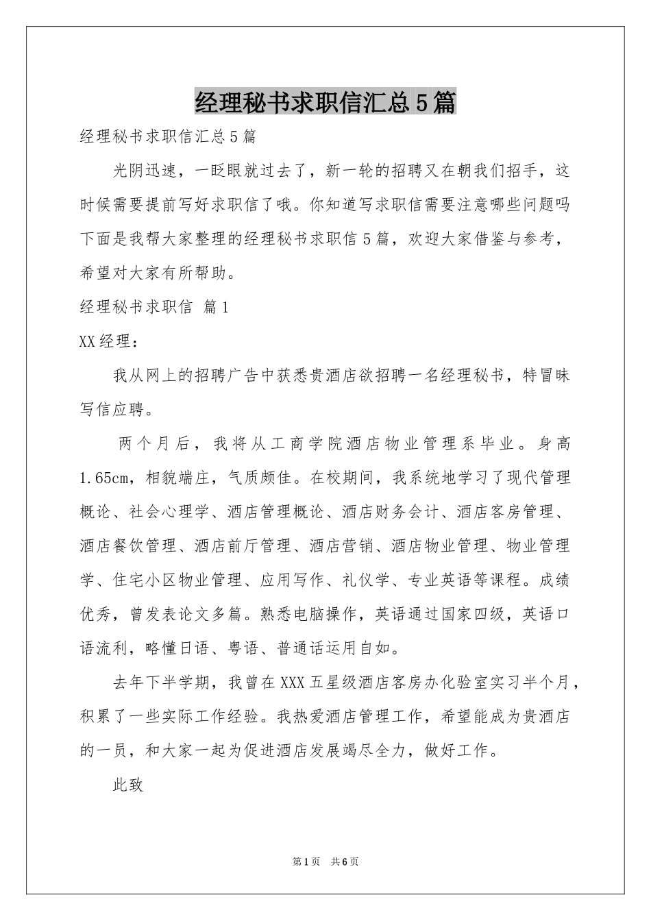 经理秘书求职信汇总5篇_第1页