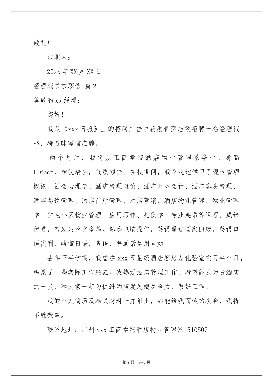 经理秘书求职信汇总5篇_第2页