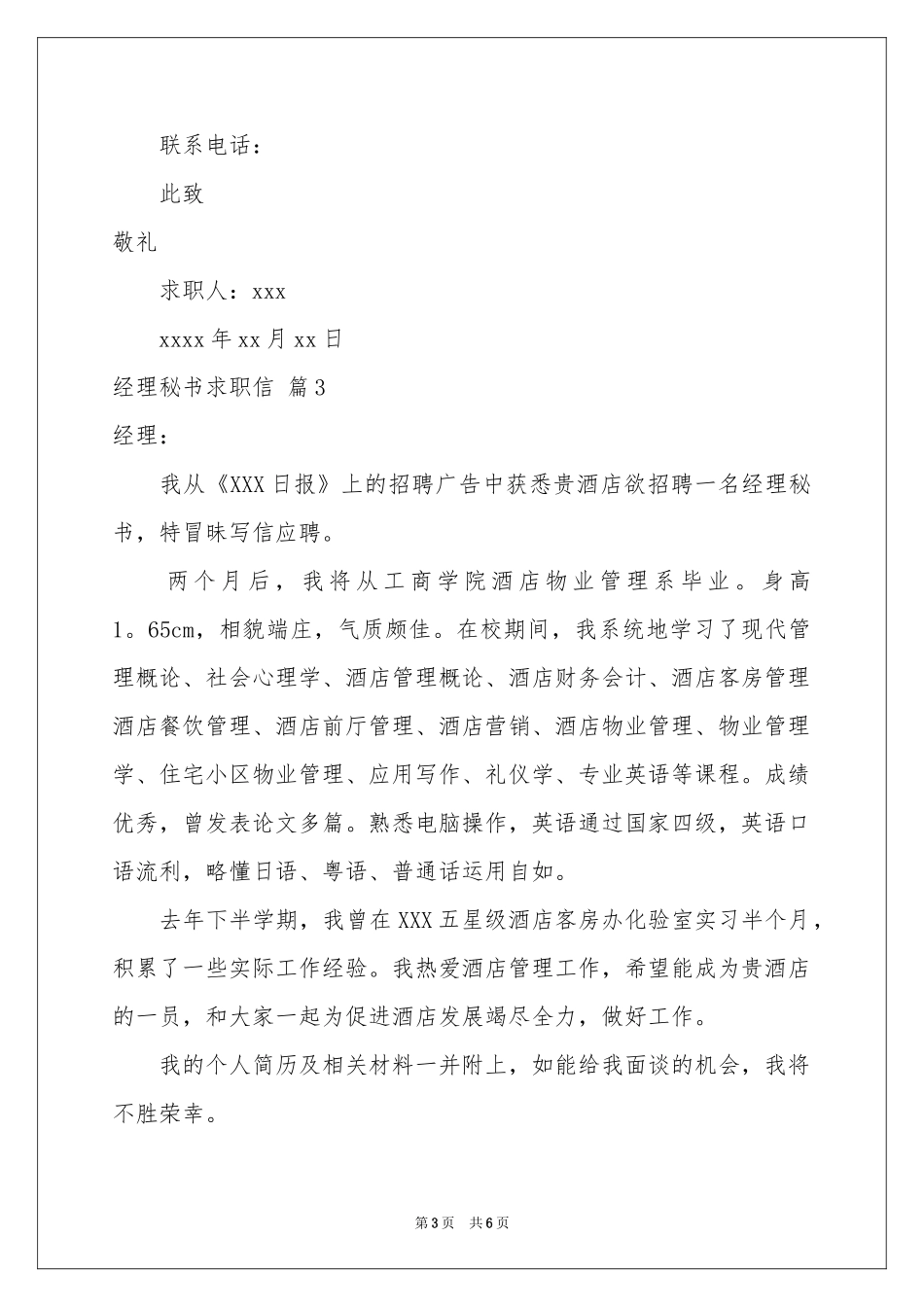经理秘书求职信汇总5篇_第3页