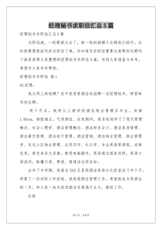 经理秘书求职信汇总5篇