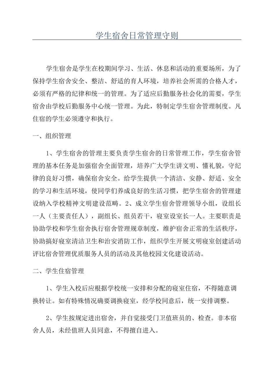 学生宿舍日常管理守则_第1页