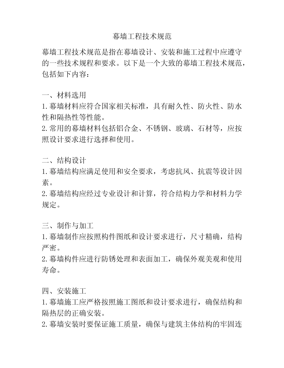 幕墙工程技术规范 _第1页