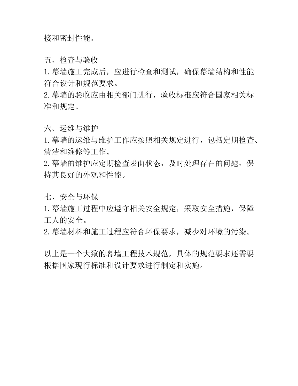 幕墙工程技术规范 _第2页