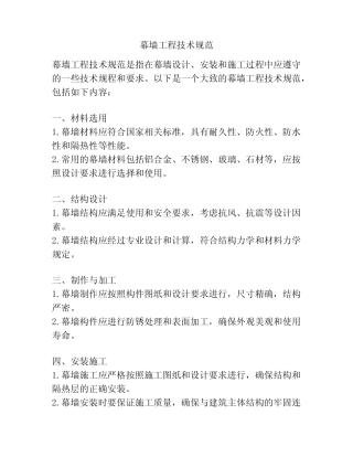 幕墙工程技术规范 