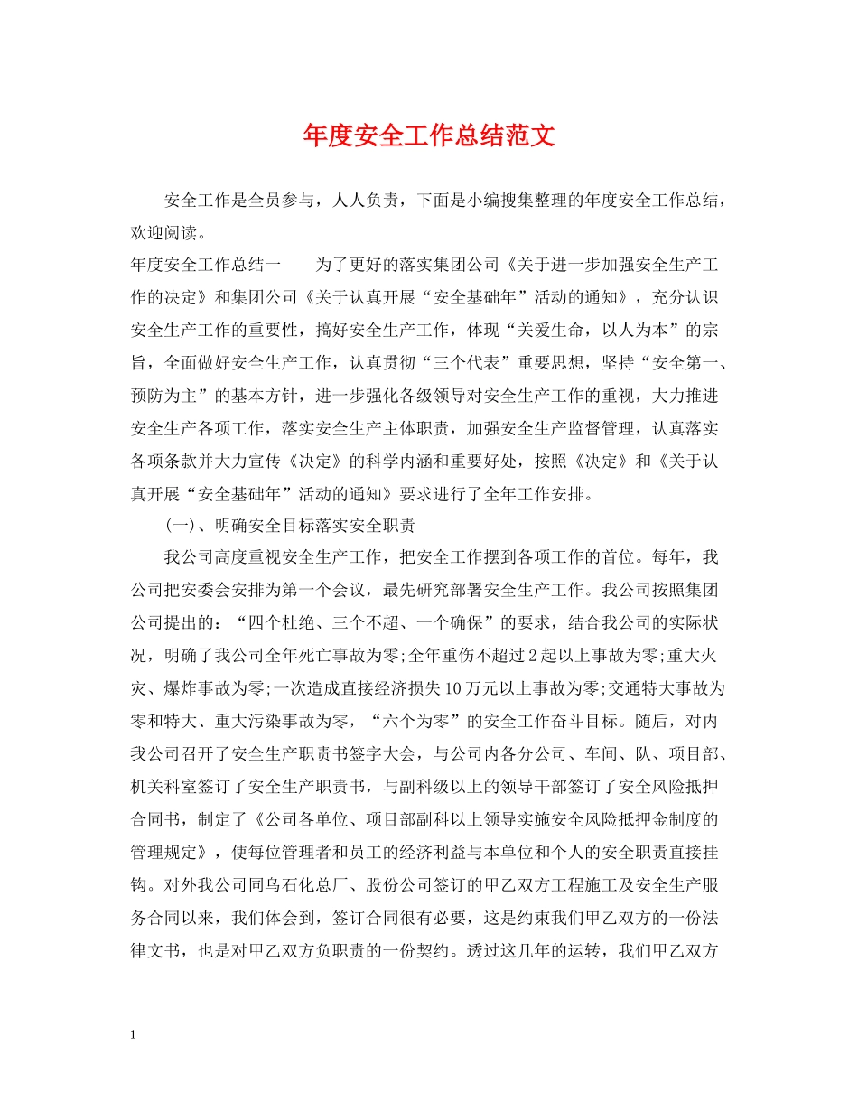 2020年度安全工作总结范文22_第1页