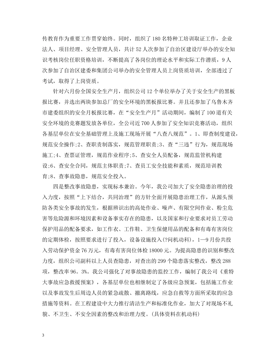 2020年度安全工作总结范文22_第3页