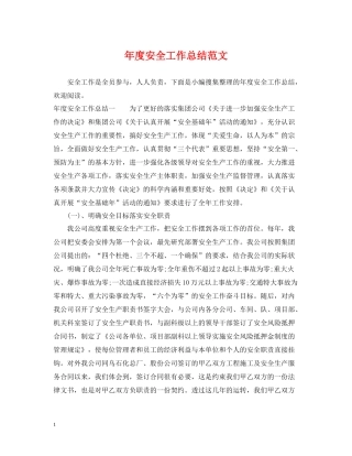 2020年度安全工作总结范文22