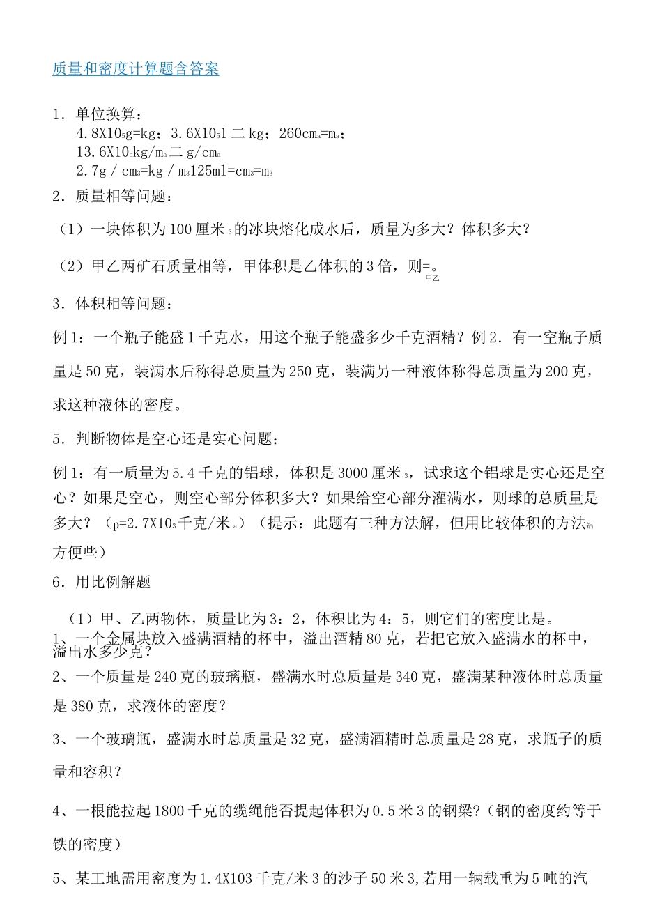 初二物理质量和密度计算题多套含参考答案_第1页