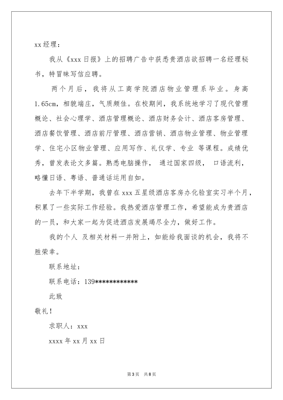 经理秘书求职信合集七篇_第3页