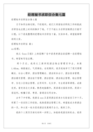 经理秘书求职信合集七篇
