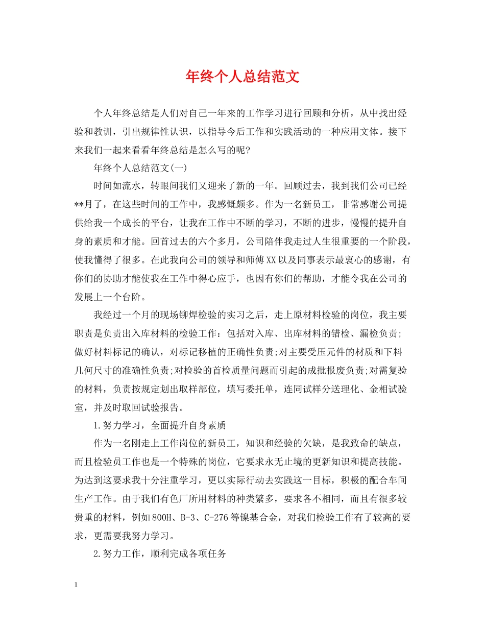 2020年终个人总结范文_第1页