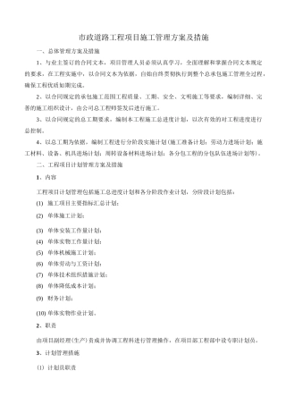 市政道路工程项目施工管理方案及措施