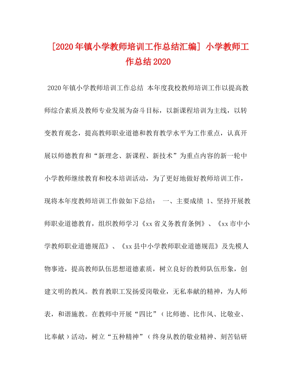 [年镇小学教师培训工作总结汇编]小学教师工作总结_第1页