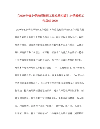 [年镇小学教师培训工作总结汇编]小学教师工作总结
