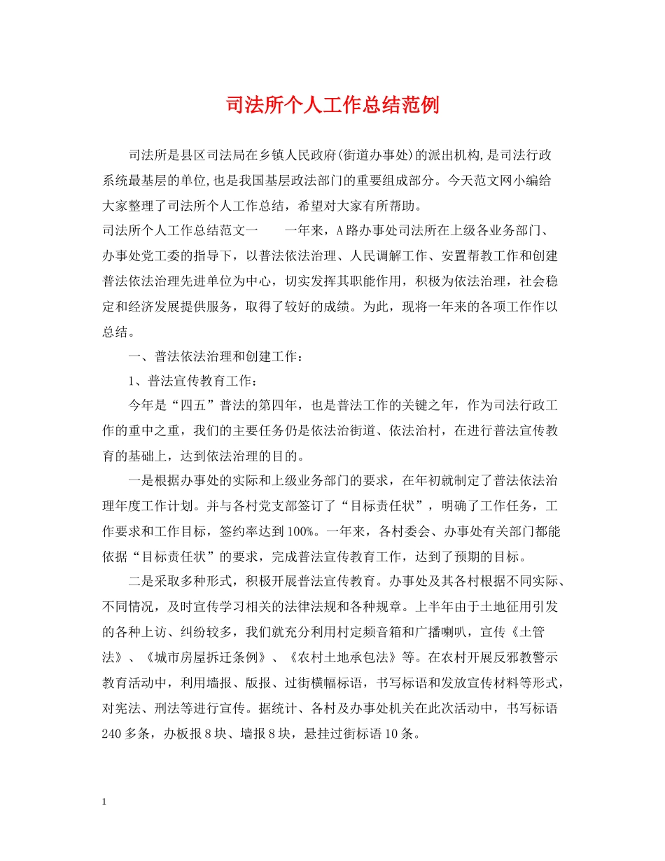 司法所个人工作总结范例2_第1页