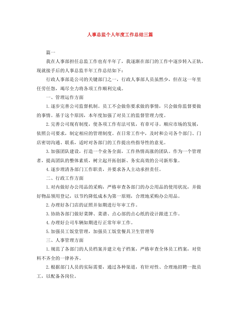 人事总监个人年度工作总结三篇_第1页