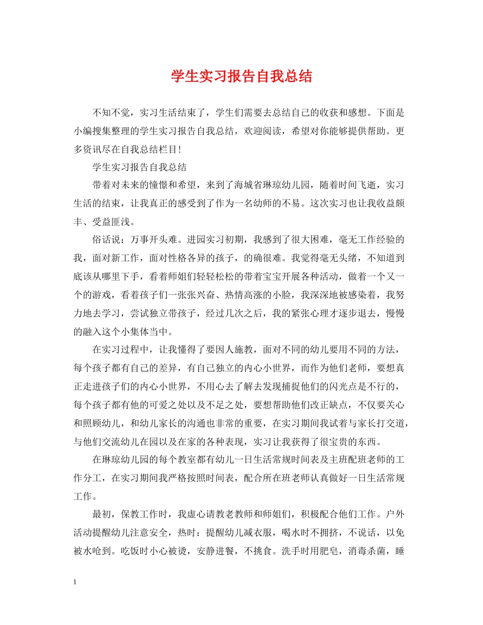 学生实习报告自我总结_第1页
