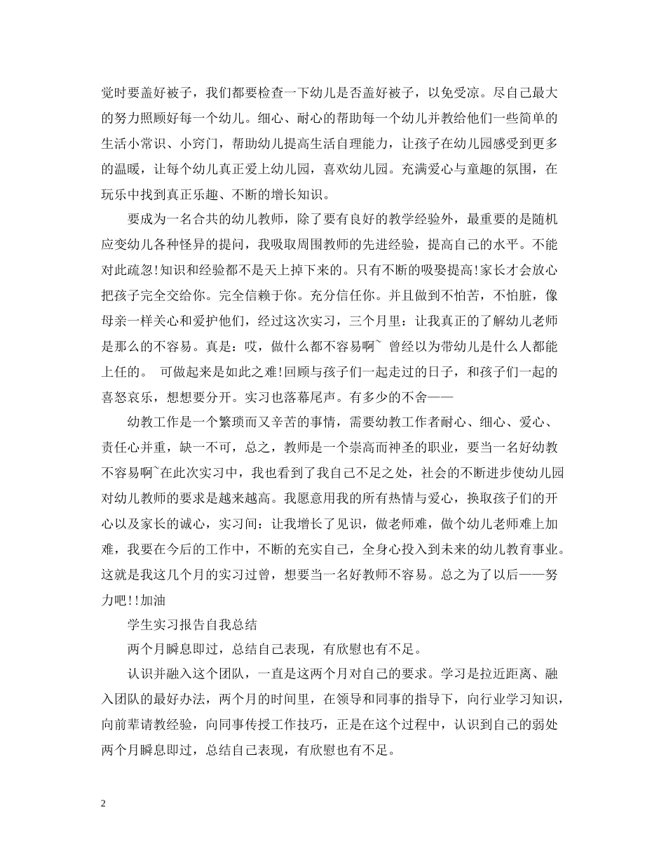 学生实习报告自我总结_第2页