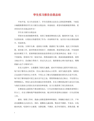 学生实习报告自我总结