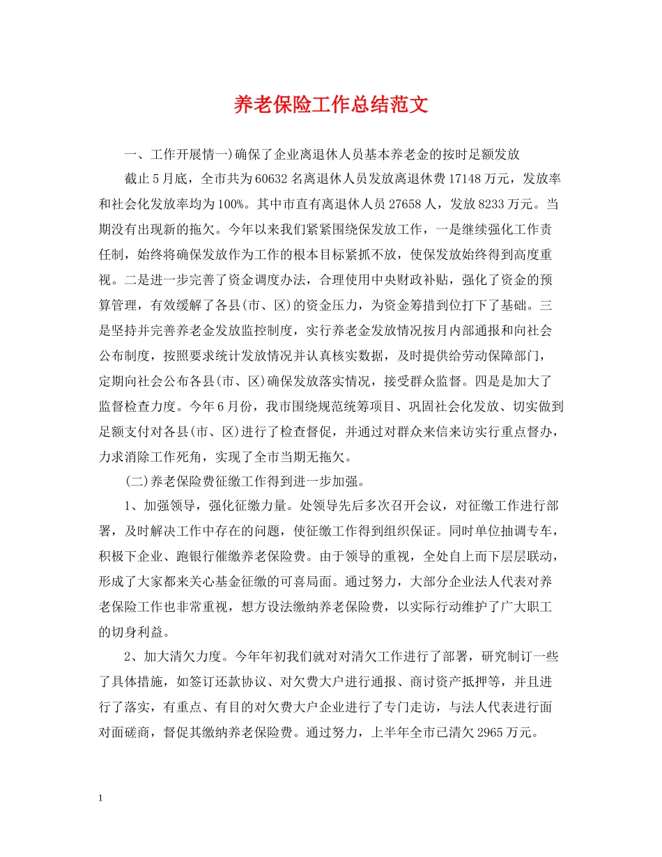 养老保险工作总结范文_第1页