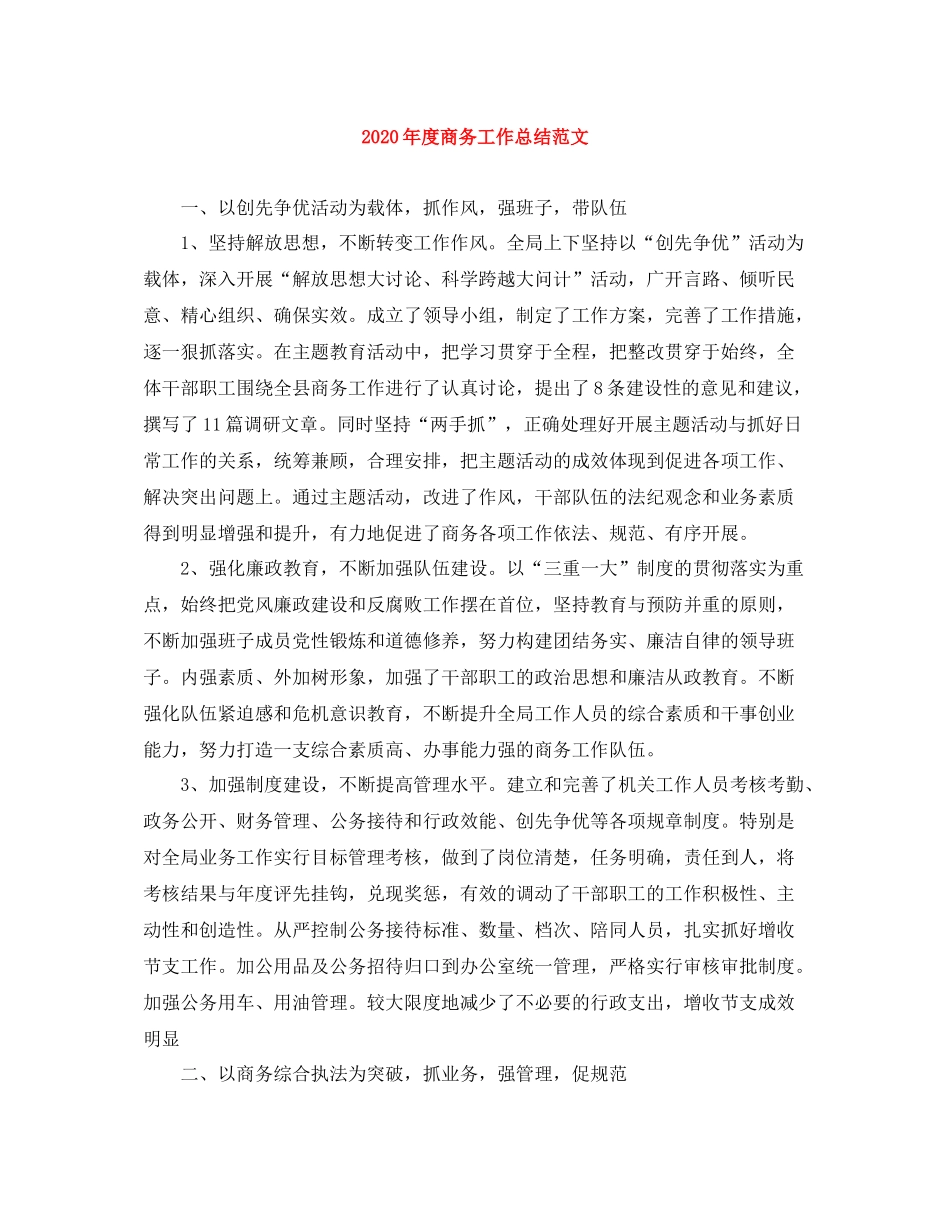 2020年度商务工作总结范文_第1页