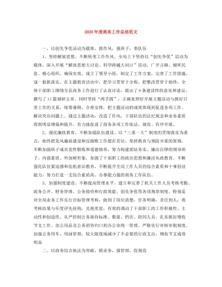 2020年度商务工作总结范文