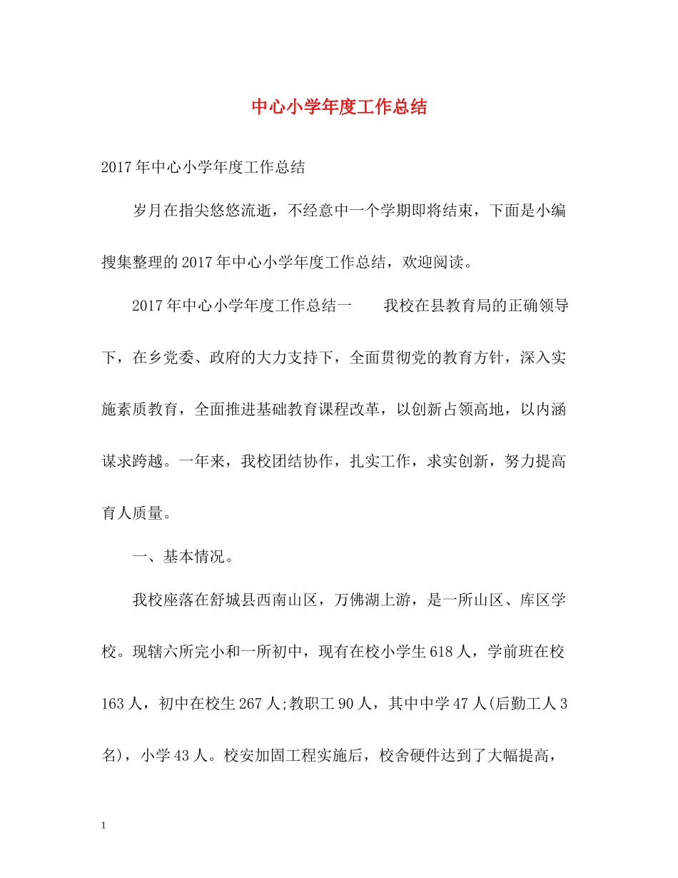 中心小学年度工作总结2_第1页