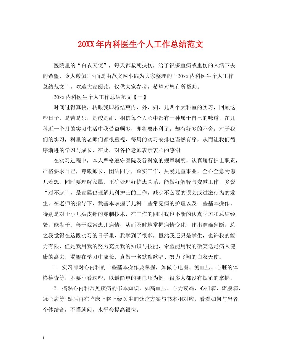 内科医生个人工作总结范文2_第1页