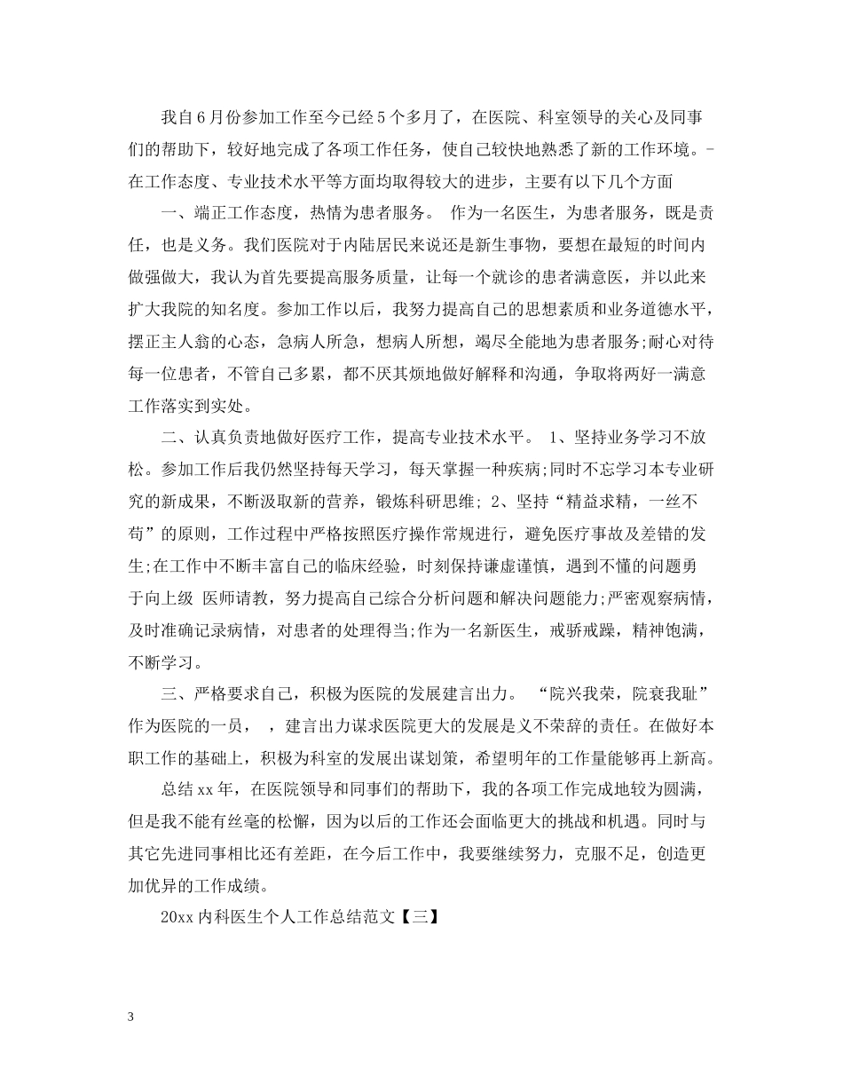 内科医生个人工作总结范文2_第3页