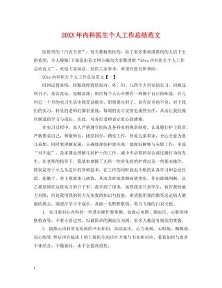 内科医生个人工作总结范文2