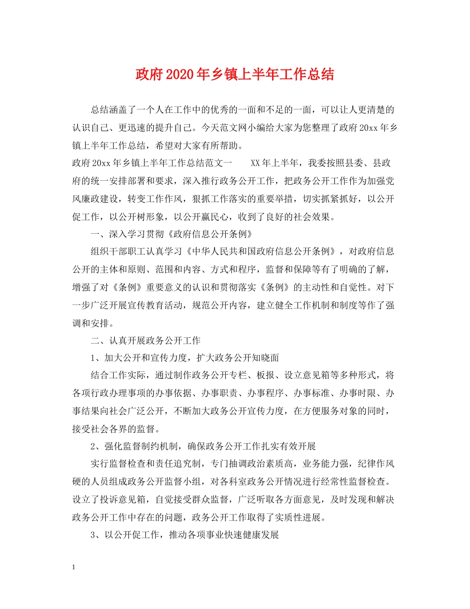 政府年乡镇上半年工作总结_第1页