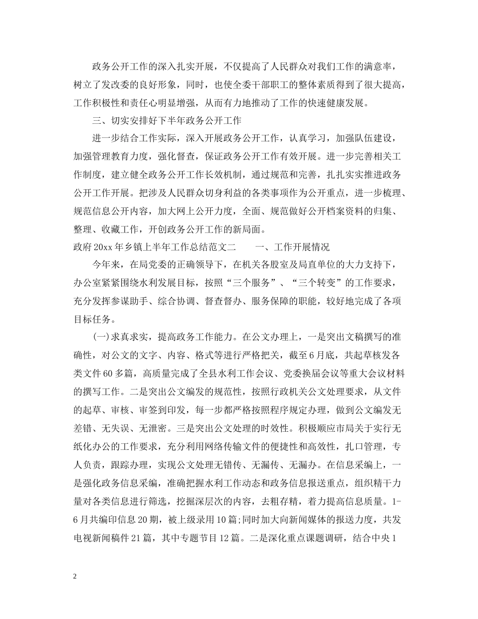 政府年乡镇上半年工作总结_第2页