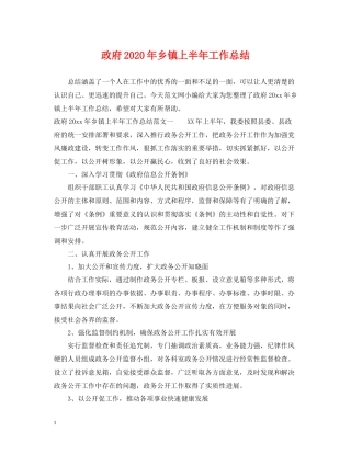 政府年乡镇上半年工作总结