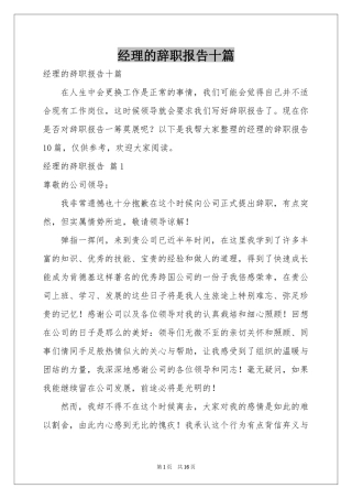 经理的辞职报告十篇