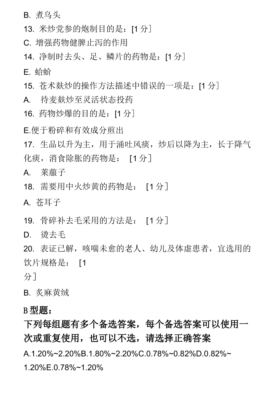 北京中医药大学《中药炮制学B》第1-9次作业答案_第2页