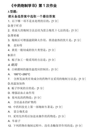 北京中医药大学《中药炮制学B》第1-9次作业答案