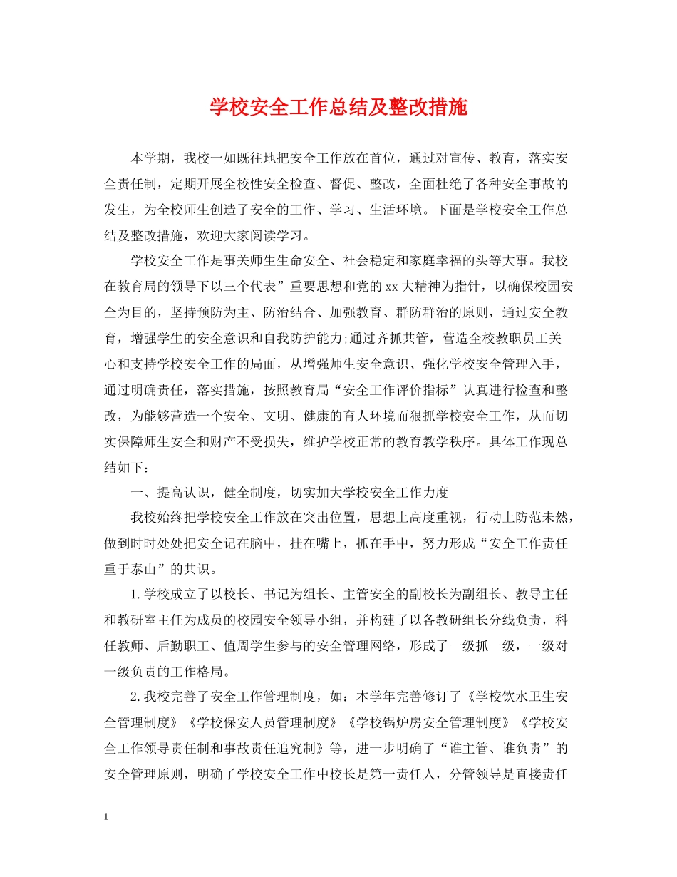 学校安全工作总结及整改措施_第1页