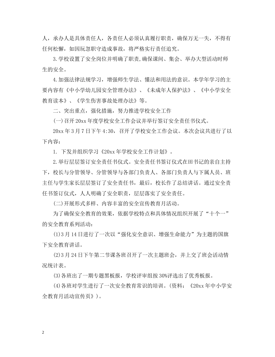 学校安全工作总结及整改措施_第2页