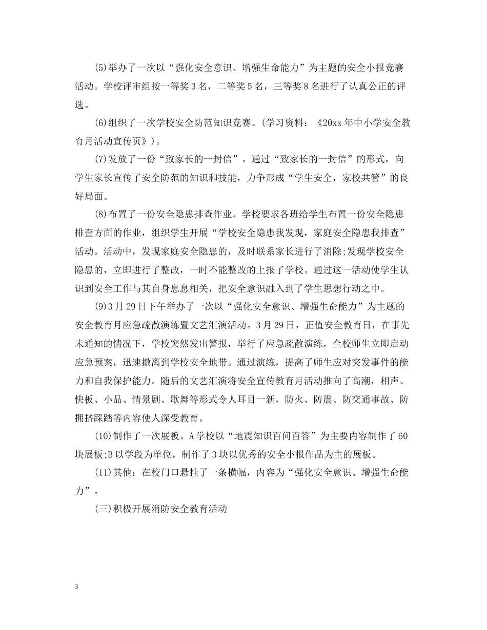学校安全工作总结及整改措施_第3页